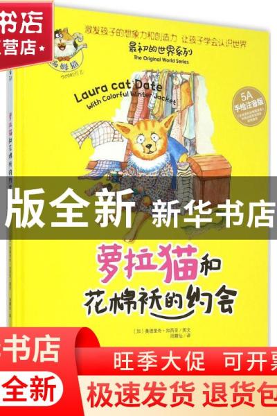 正版 萝拉猫和花棉袄的约会:5A手绘注音版 (加)奥德里奇·加西亚图