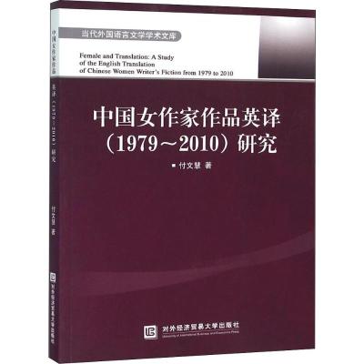 中国女作家作品英译(1979—2010)研究