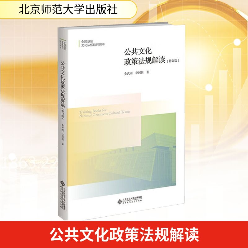 正版新书]公共文化政策法规解读 (修订版)金武刚,李国新 著97873