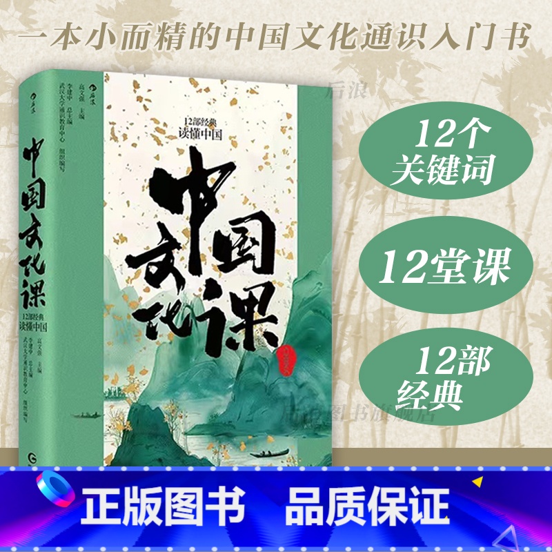 中国文化课:12部经典读懂中国 [正版] 中国文化课 12部经典读懂中国 武汉大学通识教育文化经典入门 人文通识 中