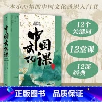 中国文化课:12部经典读懂中国 [正版] 中国文化课 12部经典读懂中国 武汉大学通识教育文化经典入门 人文通识 中
