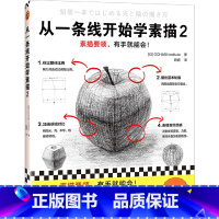 [正版]书店从一条线开始学素描.2 日本OCHABI Institute著 绘画技法文汇出版社普通大众