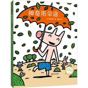 [M]神奇雨伞店-9787555275282