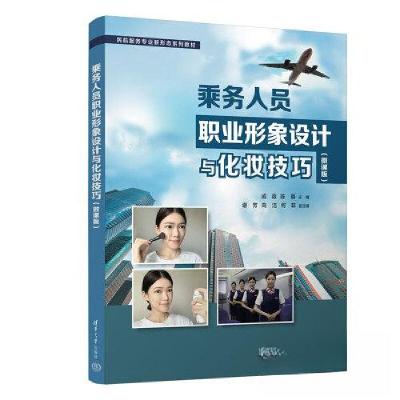 正版新书]乘务人员职业形象设计与化妆技巧(微课版)戚薇;陈璐