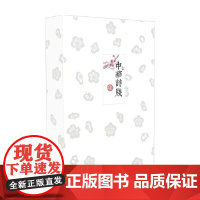 中华诗笺 精 全两册 中华书局编辑部 著 社会科学