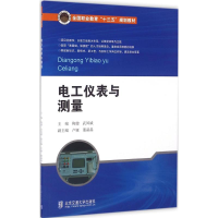 正版新书]电工仪表与测量陶健9787512130388