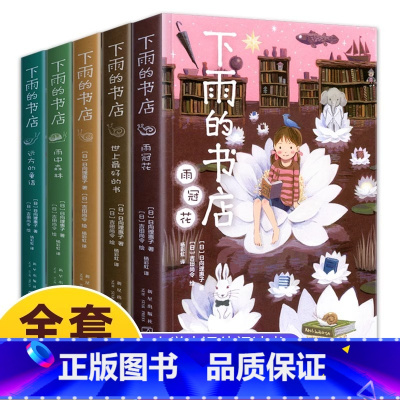 [全五册]全下雨的书店 [正版]新书 下雨的书店 全套5册 日向理惠子7-8-10岁外国儿童文学故事书幻想小说日本童话勇