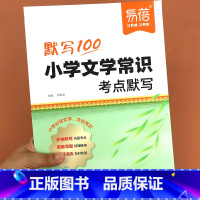 小学文学常识考点默写 小学通用 [正版]小学文学常识考点默写小学生必背文学常识2024版积累大全人教版小学一二三四五六年