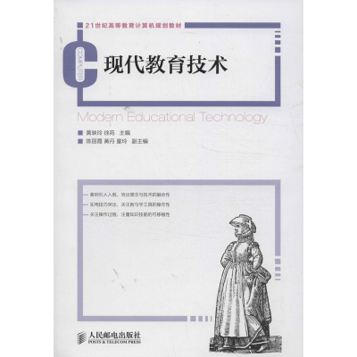 [M]现代教育技术-9787115319944