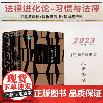 3册 法律进化论 习惯与法律+复仇与法律+禁忌与法律 [日]穗积陈重 著 曾玉婷 魏磊杰 译 (青蓝人文) 中国法制出版