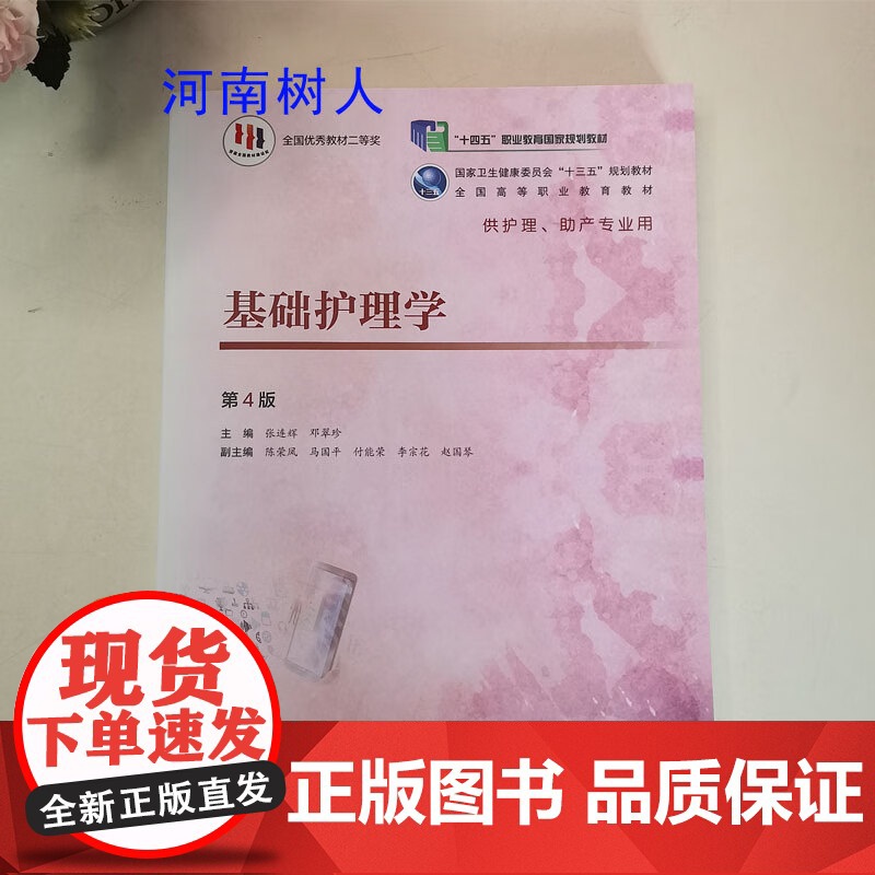 正版 基础护理学第4四版全国高等职业教育教材张连辉邓翠珍十三五规划教材供护理助产学专业用高职高专大专院校人民卫生出版社
