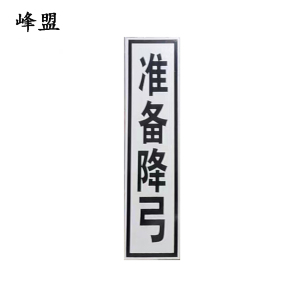峰盟 准备降弓 400*1600mm 块