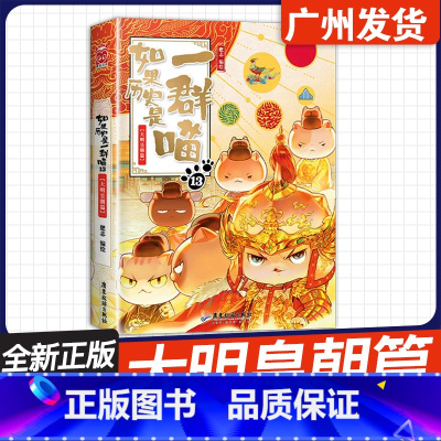 第13册[大明皇朝篇]新!!! [正版]新版13册如果历史是一群喵1-13册 元末明初篇乱世三国篇魏晋南北篇隋唐风云篇盛