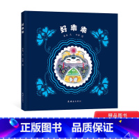 好乖乖精装 [正版]好乖乖精装绘本图画书这是一本儿童插图短诗集念着轻快的童谣回归江南水乡适合3岁以上毛毛虫童书
