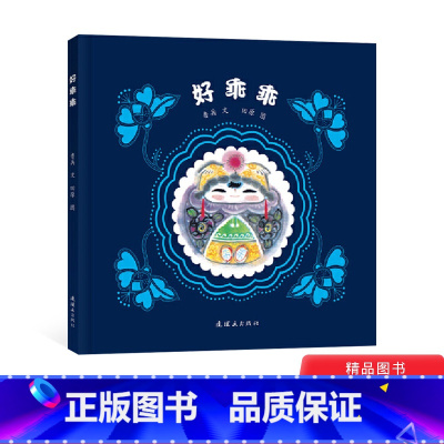 好乖乖精装 [正版]好乖乖精装绘本图画书这是一本儿童插图短诗集念着轻快的童谣回归江南水乡适合3岁以上毛毛虫童书