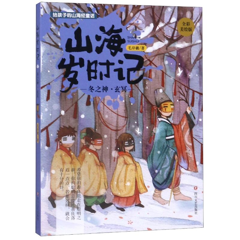 山海岁时记 冬之神·玄冥 全彩美绘版 毛岸羲 著 少儿 文轩网