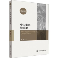 诺森中国电影情采论谢群9787565732102中国传媒大学出版社