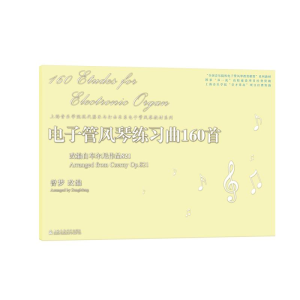 醉染图书管风琴练习曲160首9787556606610