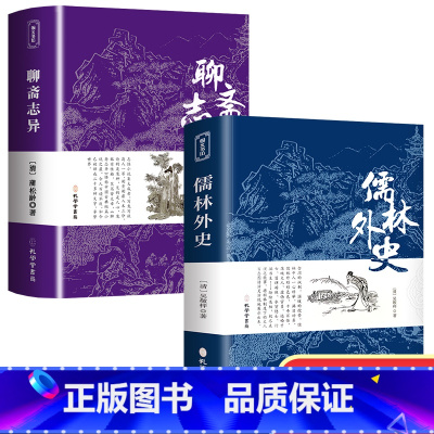 [正版]聊斋志异儒林外史书籍原著无删减九年级下册课外名著必读阅读学生版吴敬梓白话文人民文学出版社初中高中青少年版人民教