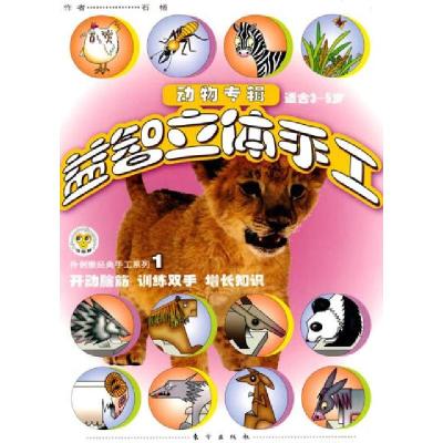 正版新书]伶俐猴经典手工系列1-益智立体手工动物专辑-适合3-5岁