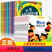 儿童时间管理+逆商培养绘本 [正版]儿童时间管理绘本全套8册 让孩子学会自我时间管理培养书籍儿童读物小学生必读上学就看