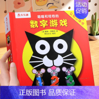 数字游戏-立体机关游戏书 [正版]猫和老鼠立体机关互动游戏书 喵喵和吱吱婴幼儿0-1-2-3岁启蒙早教书儿童3d立体书两