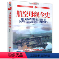 [正版]日本航空母舰全史 /日本帝国二战武器军用舰艇护卫舰鉴赏指南航母战斗群作战指南指文军事图书书籍