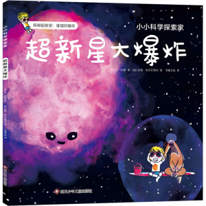 [M]超新星大爆炸 (法)让·杜帕 著 书童文化 译 (法)奈莉·布吕芒塔尔 绘 -9787572806582