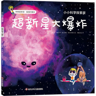 [M]超新星大爆炸 (法)让·杜帕 著 书童文化 译 (法)奈莉·布吕芒塔尔 绘 -9787572806582