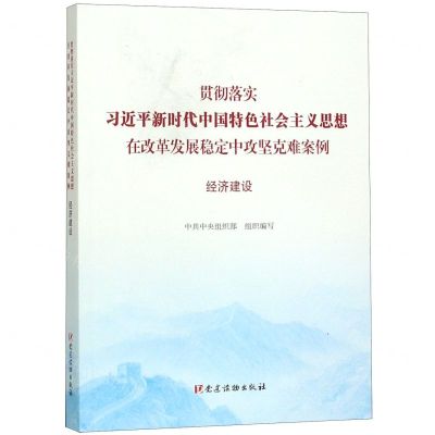 [N]贯彻落实习近平新时代中国特色社会主义思想在改革发展稳定中攻坚克难案例(经济建设)-9787509911662
