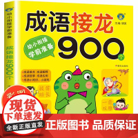 成语接龙书幼儿版中华成语故事大全注音版小学生一年级阅读课外书必读经典正版适合二年级的绘本儿童书籍3一6岁幼儿园读物老师