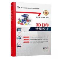 正版新书]3D打印造型设计解乃军9787111734550