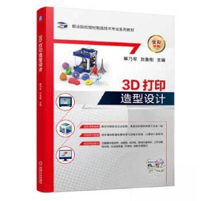 正版新书]3D打印造型设计解乃军9787111734550