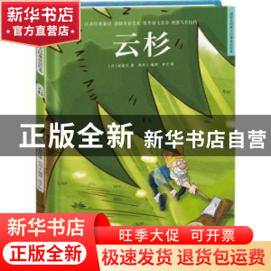 正版 云杉 (丹)安徒生著 江苏凤凰科学技术出版社 9787571319755