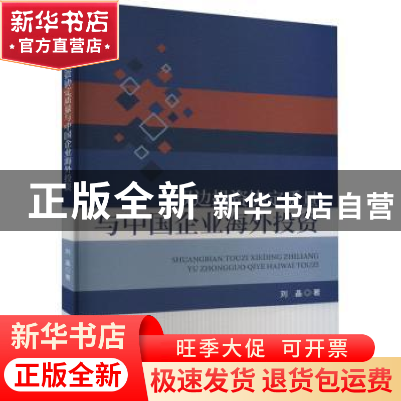 正版 双边投资协定质量与中国企业海外投资 刘晶 经济科学出版社