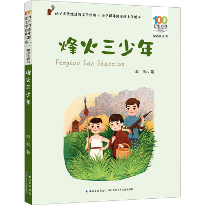 [M]烽火三少年-9787572122163