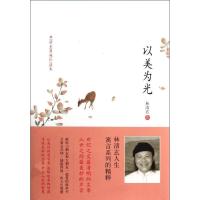 正版新书]以美为光林清玄9787543498983
