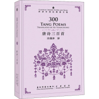 [M]唐诗三百首:汉英对照-9787508540276