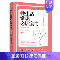 [正版]性生活常识读的全书 北京协和医院泌尿外科主任医师倾情打造生殖健康性学心理两性秘密揭开真实的性与爱 性知识两性书籍