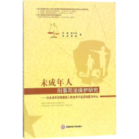 醉染图书未成年人刑事司法保护研究9787550427402