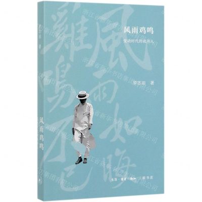 [N]风雨鸡鸣(变动时代的读书人)-9787108061782