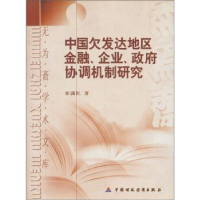 正版新书]中国欠发达地区金融企业政府协调机制研究/无为斋学术