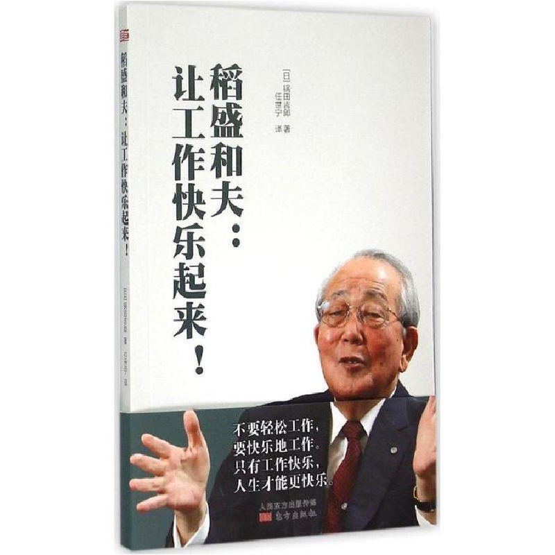 正版新书]稻盛和夫-让工作快乐起来国力吉郎9787506081979