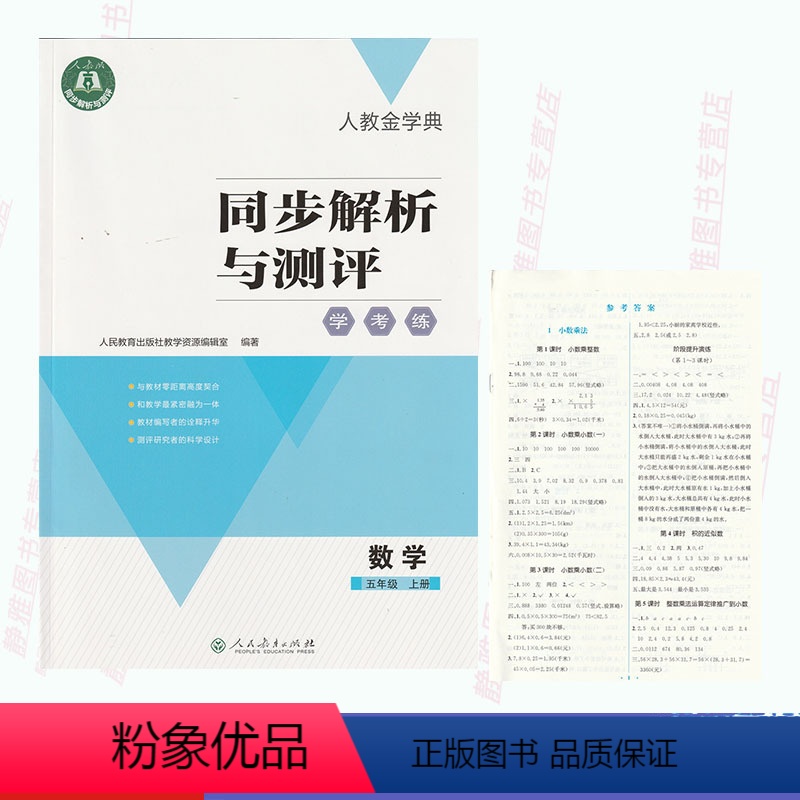 [正版]含答案人教金学典同步解析与测评学考练五5年级上册数学人教版同步解析与测评数学5五年级上册配套练习册