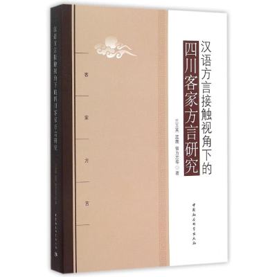 醉染图书汉语方言接触视角下的四川客家方言研究9787516146064