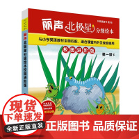 [外研社]丽声北极星分级绘本校园进阶版第一级下