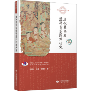醉染图书唐代莫高窟壁画音乐图像研究9787544326