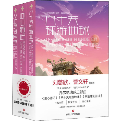 醉染图书凡尔纳地球三部曲·全译插图本(3册)9787541155567
