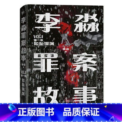 [正版]李淼罪案故事 第一卷 如坠深渊 揭秘日本十大臭名昭著的传奇杀人犯 图书书籍侦探悬疑推理烧脑小说