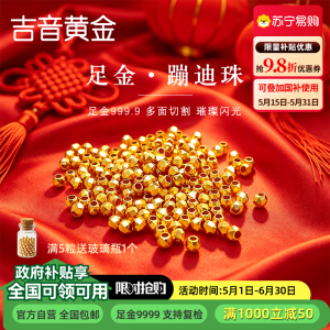 吉音黄金 足金999小金珠古法珠磨砂珠黄金转运珠路路通DIY散珠可编绳手链 520礼物